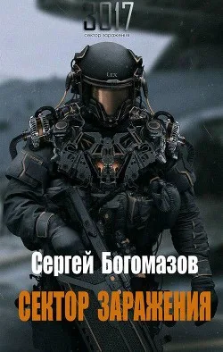 3017. Сектор Заражения