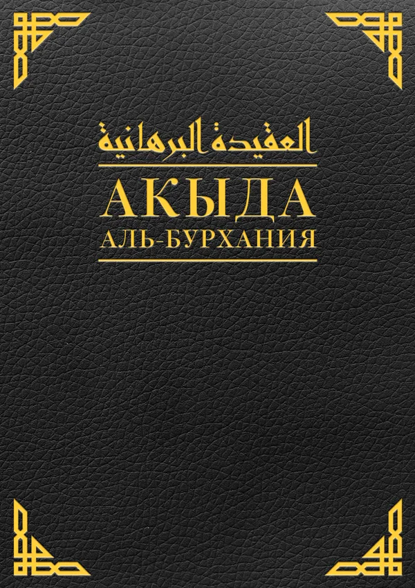 Акыда аль-Бурхания