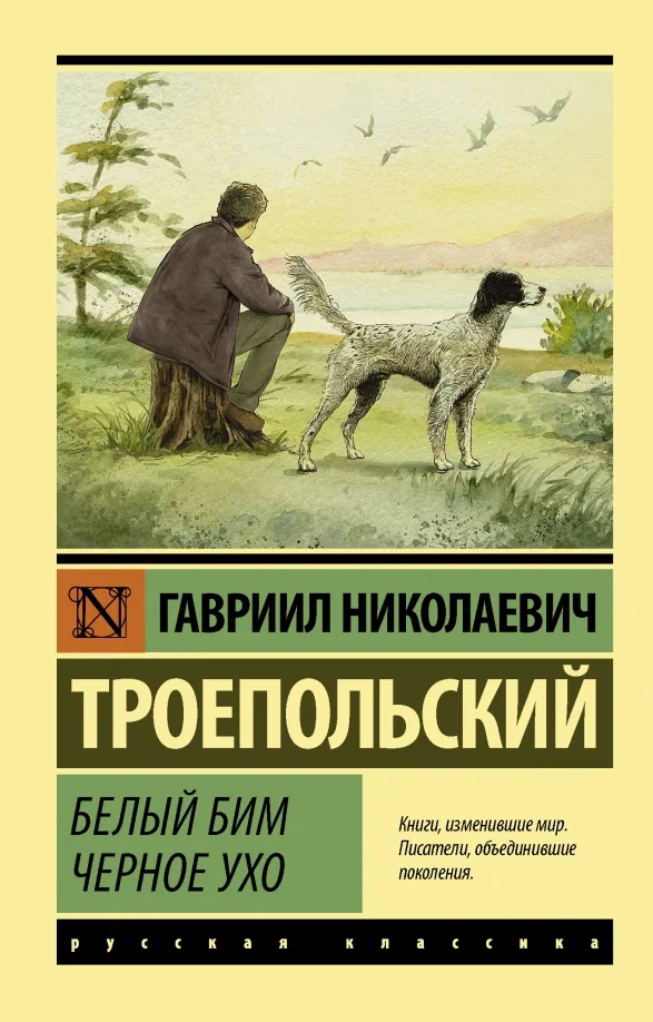 Белый Бим Чёрное ухо