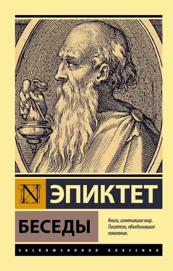 Беседы и Энхиридион
