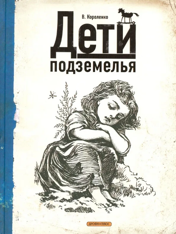 Дети подземелья