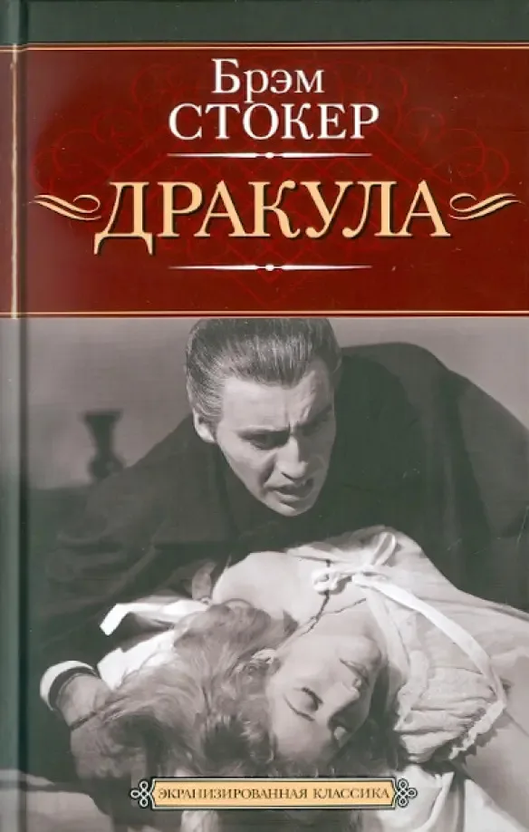 Дракула