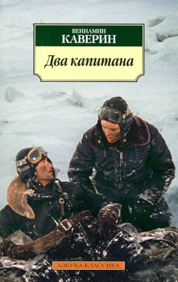 Два капитана