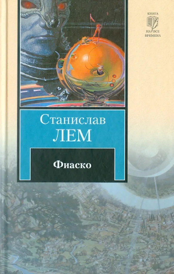 Фиаско