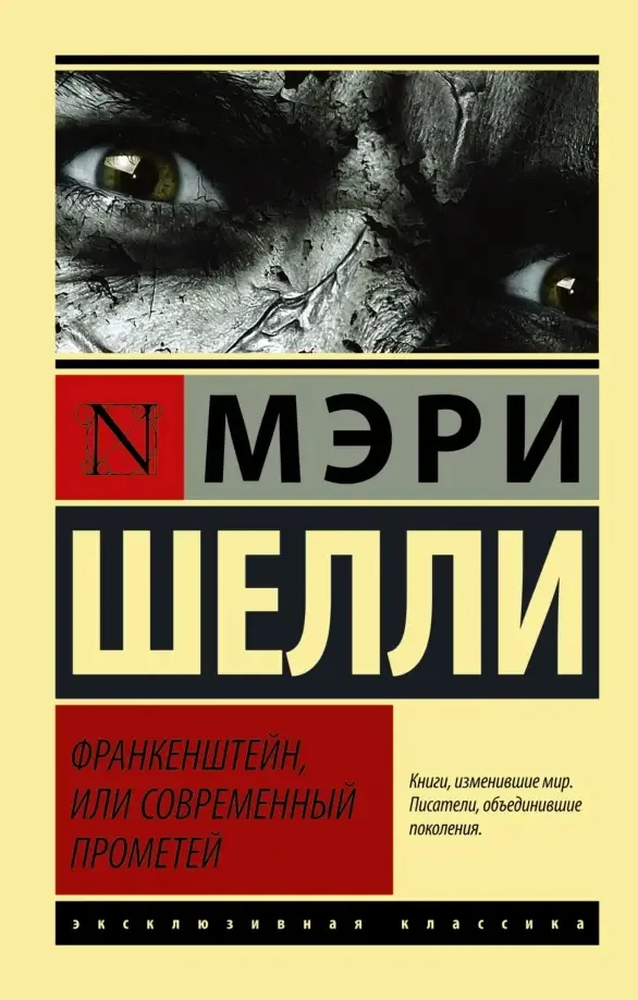 Франкенштейн