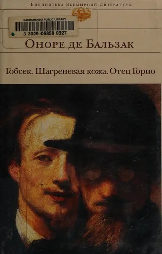 Гобсек