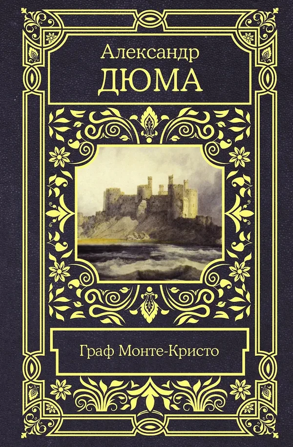 Граф Монте-Кристо