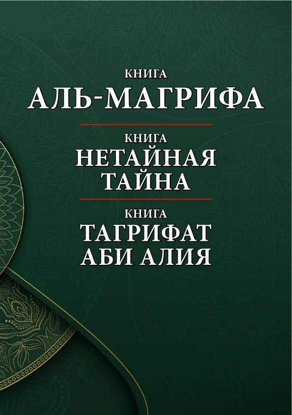 Книга аль-Магрифа