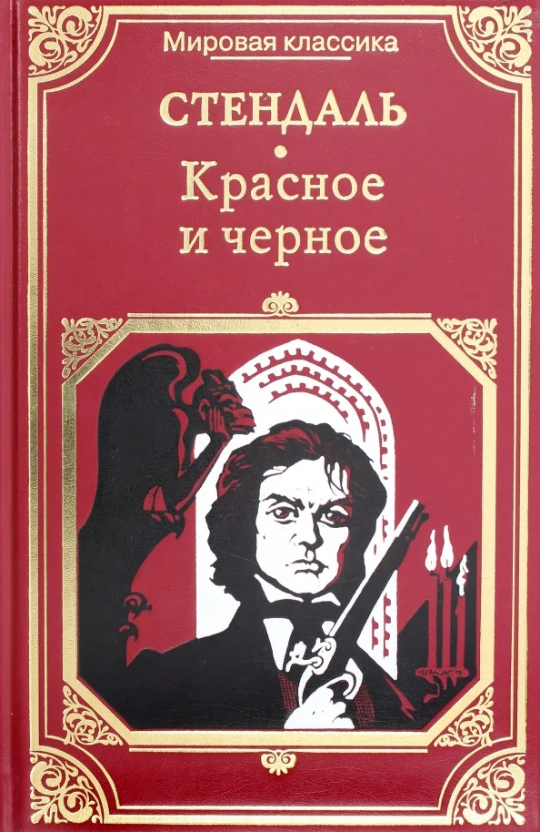 Красное и чёрное