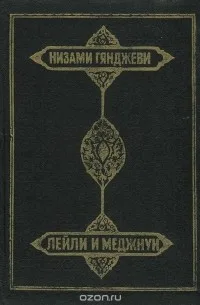 Лейли и Меджнун