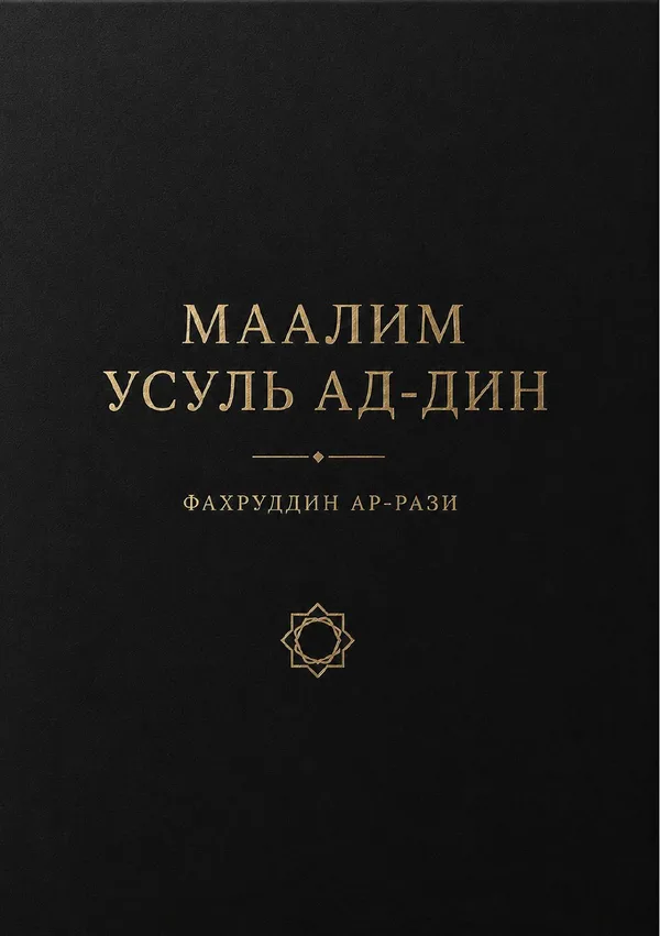 Маалим усуль ад-дин