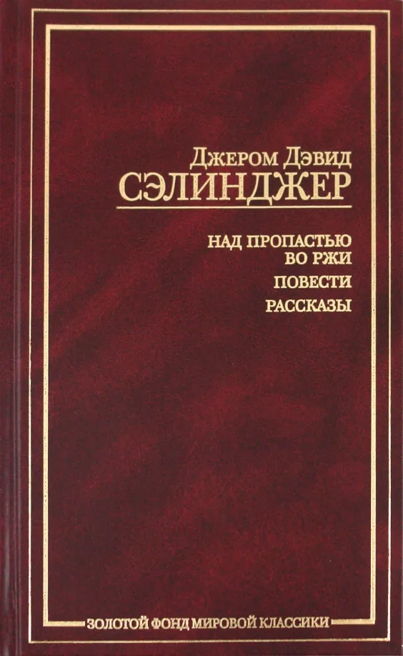 Над пропастью во ржи