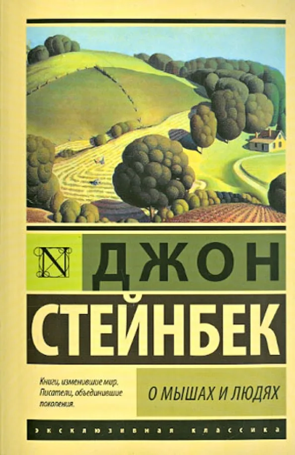 О мышах и людях