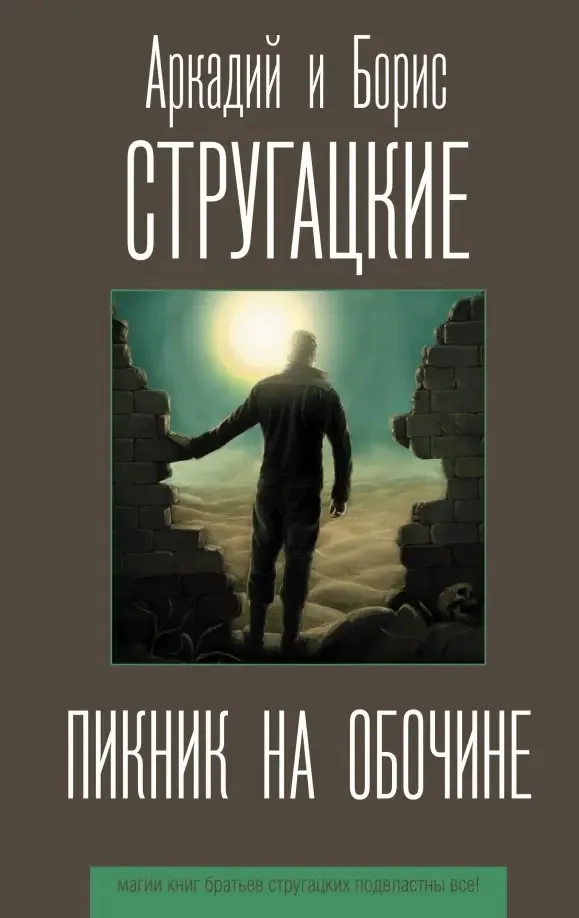 Пикник на обочине