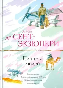 Планета людей