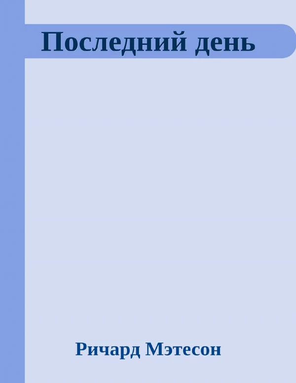 Последний день