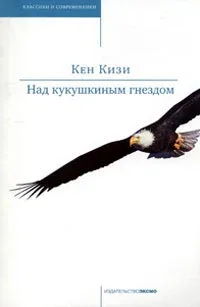 Пролетая над гнездом кукушки