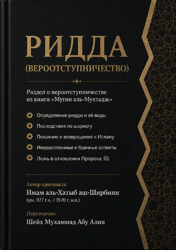 Ридда. Вероотступничество (из «Мугни аль-Мухтадж»)