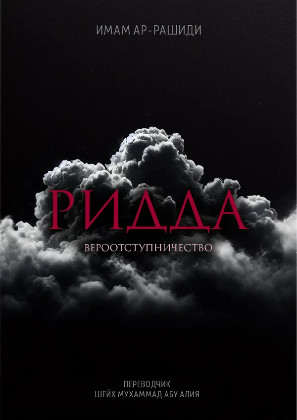 Ридда. Вероотступничество