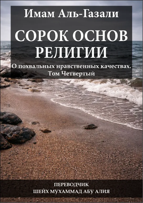 Сорок основ религии. Том четвёртый