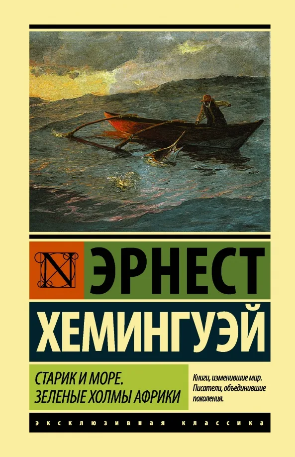 Старик и море