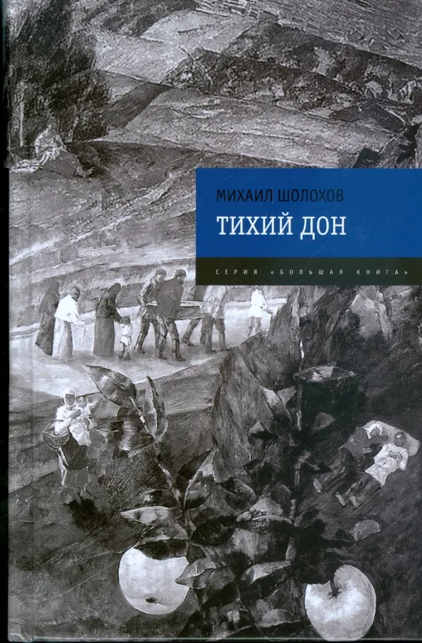 Тихий Дон