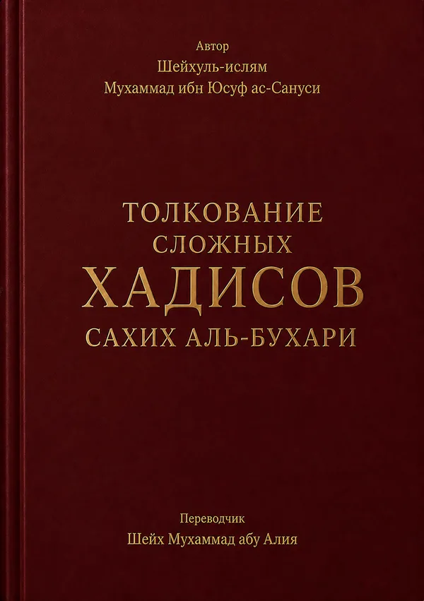 Толкование сложных хадисов Сахих аль-Бухари