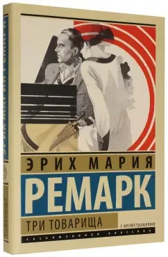 Три товарища