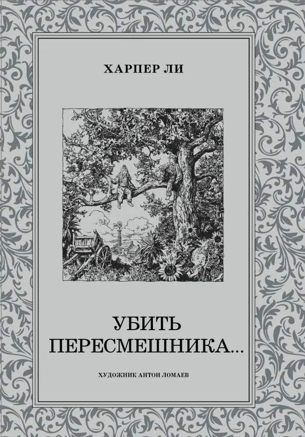 Убить пересмешника