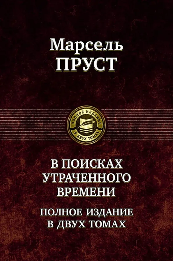 В поисках утраченного времени