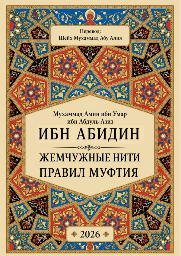 Жемчужные нити правил муфтия